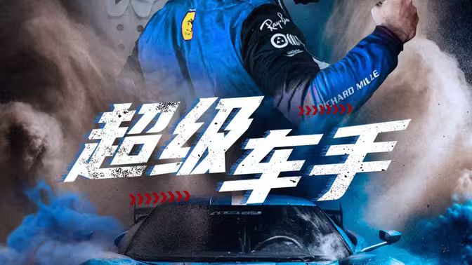超級(jí)車手(全集)