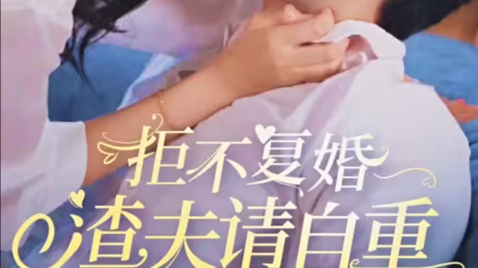 拒不復(fù)婚，渣夫請(qǐng)自重(全集)