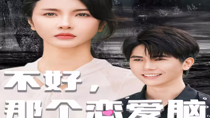 不好，那個戀愛腦黑化了(全集)