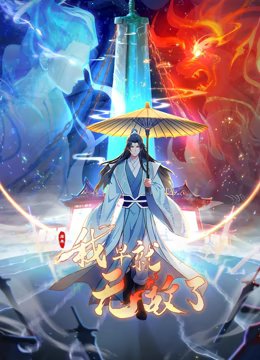 原來我早就無敵了 動態(tài)漫畫