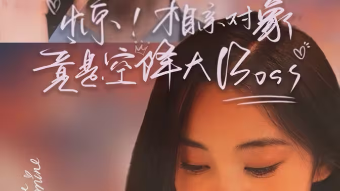 驚，相親對象竟是空降大boss(全集)