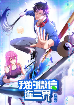 我的微信連三界 動態(tài)漫 第四季(全集)