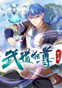 武道獨(dú)尊 動(dòng)態(tài)漫畫 第二季(全集)