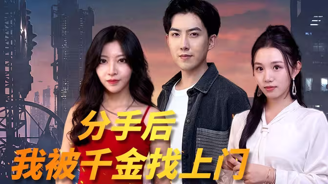 分手后，我被千金找上門(全集)