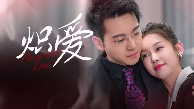 熾愛(ài)(全集)
