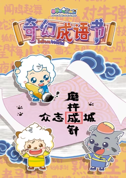 喜羊羊與灰太狼之智趣羊?qū)W堂 第五季 奇幻成語(yǔ)書(全集)