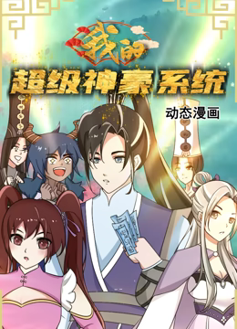 我的超級(jí)神豪系統(tǒng) 動(dòng)態(tài)漫畫(全集)