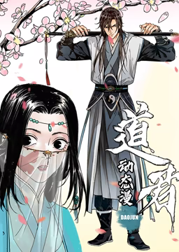 道君 動(dòng)態(tài)漫畫 第一季