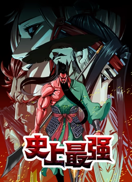 史上最強(qiáng) 動態(tài)漫畫(全集)