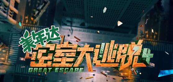 密室大逃脫 第四季