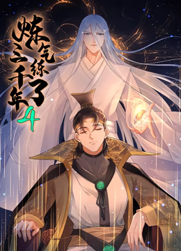 煉氣練了三千年 動(dòng)態(tài)漫畫(huà) 第四季