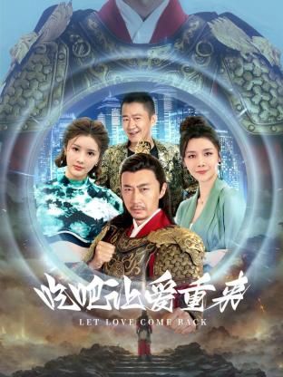 吃吧，讓愛重來(全集)
