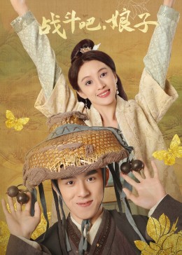 戰(zhàn)斗吧，娘子(全集)