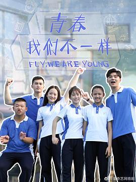 青春，我們不一樣(全集)
