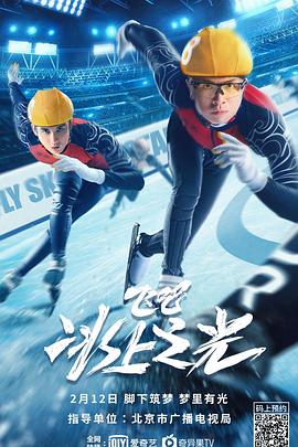 飛吧，冰上之光(全集)
