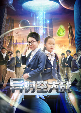 異時空大戰(zhàn)(全集)