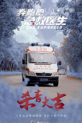 奔跑吧，急救醫(yī)生(全集)