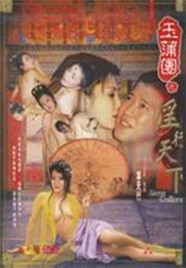 玉蒲團之淫行天下(全集)
