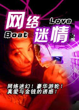 網(wǎng)絡迷情(全集)