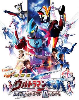 銀河奧特曼S劇場版： 決戰(zhàn)！奧特10勇士！(全集)