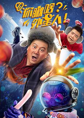 你瞅啥？外星人(全集)