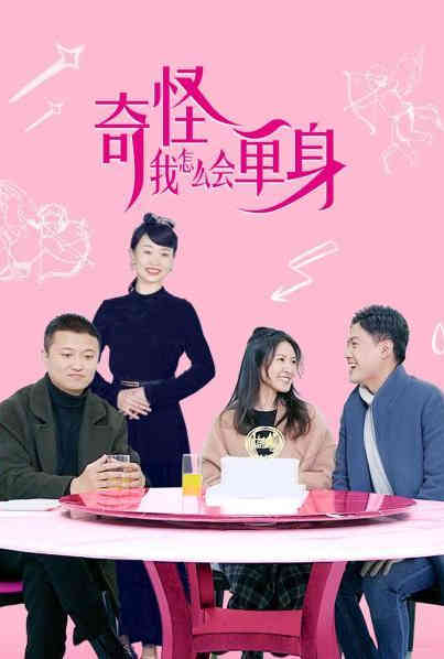 奇怪，我怎么會單身？(全集)