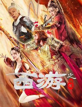 西游之問(wèn)道(全集)