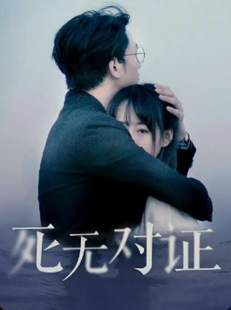 元祖觀察之死無對(duì)證(全集)