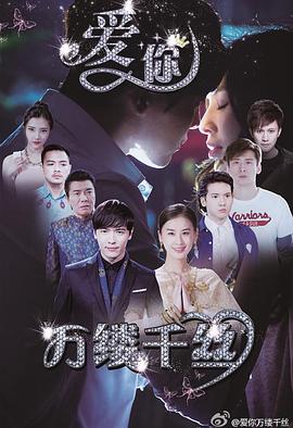 愛你，萬縷千絲(全集)
