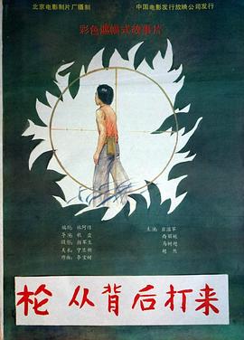 槍，從背后打來(全集)