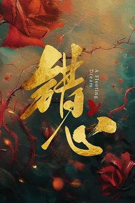 錯(cuò)心(全集)