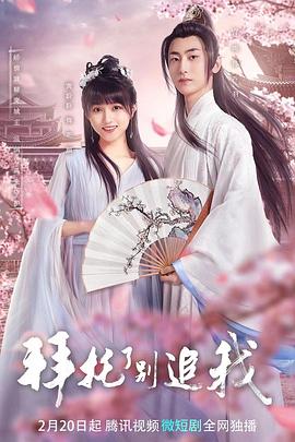 拜托了，別追我(全集)