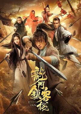 龍門(mén)鎮(zhèn)客棧(全集)