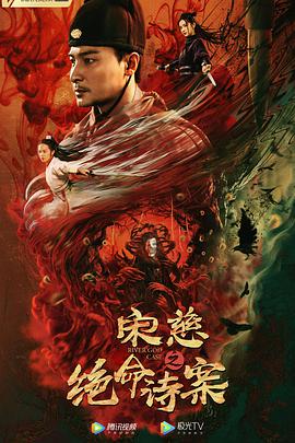 宋慈之絕命詩(shī)案(全集)