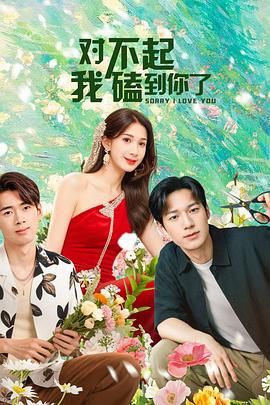 對(duì)不起，我磕到你了(全集)