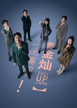 閉嘴吧！高金燦(全集)