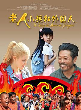 老人、小孩和外國(guó)人(全集)