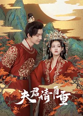夫君，請自重(全集)
