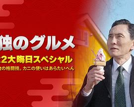 孤獨的美食家：笑料加量！當五郎遇上搞笑藝人(全集)