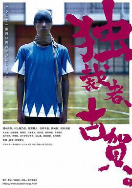 獨(dú)裁者古賀 獨(dú)裁者、古賀。(全集)