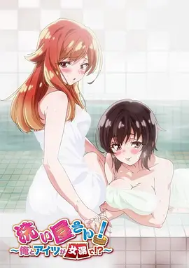 洗浴屋先生！我和那家伙在女浴池?。?全集)