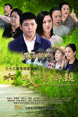 啊，父老鄉(xiāng)親(全集)