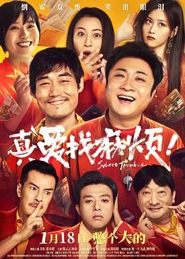 真愛(ài)找麻煩！(全集)