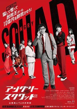 憤怒小隊 公務(wù)員與7個欺詐師(全集)