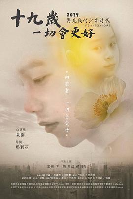 十九歲，一切會(huì)更好(全集)