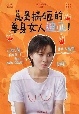 總是搞砸的單身女人迪亞！(全集)