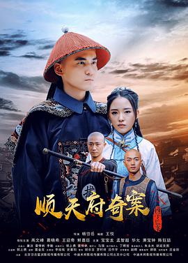 順天府奇案之國子監(jiān)案(全集)