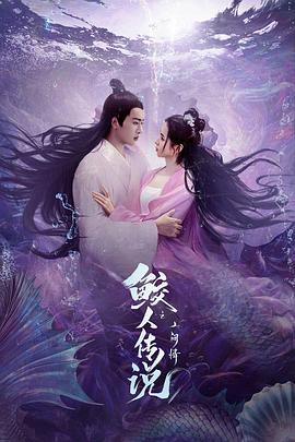 鮫人傳說之人間情(全集)