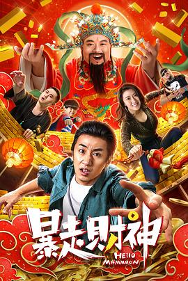 暴走財神(全集)