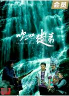 吹吧，徒弟(全集)